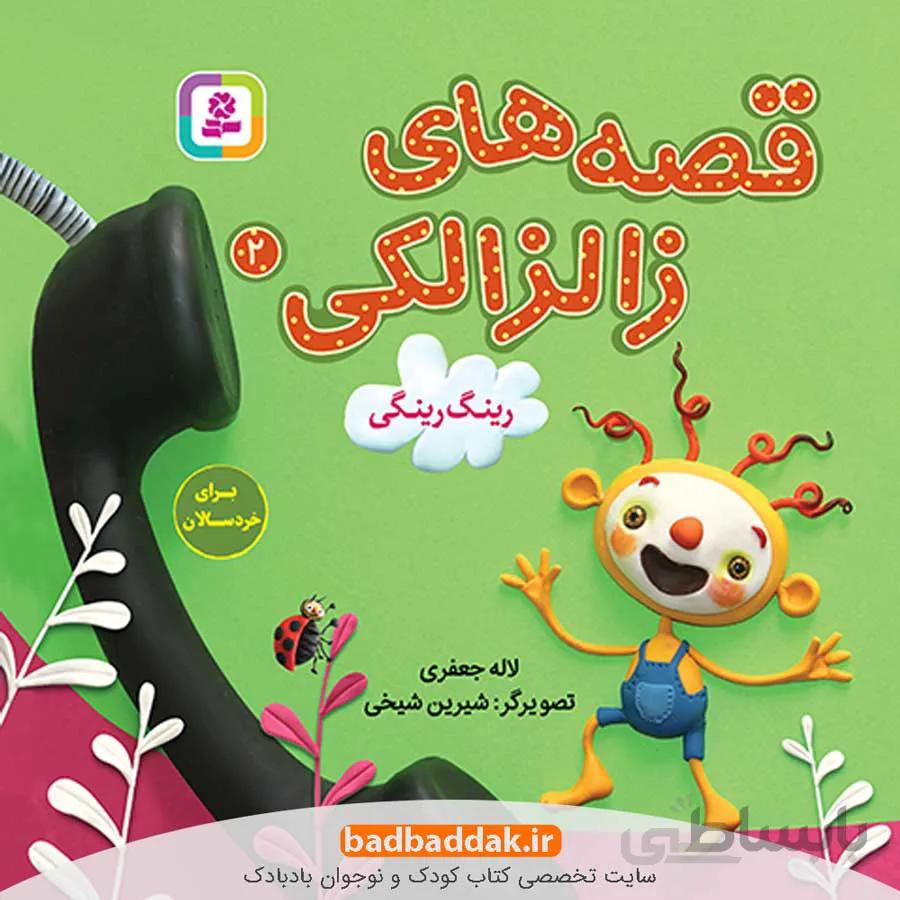 قصه های زالزالکی 2