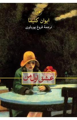 عشق اول من