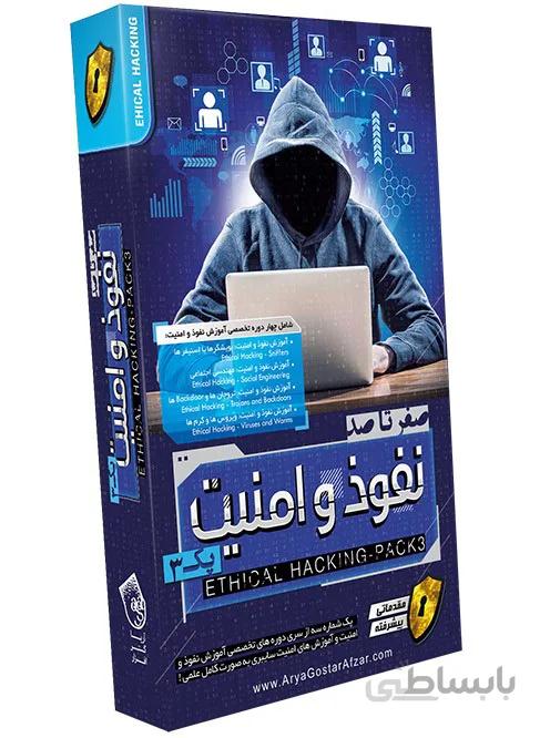 صفر تا صد آموزش نفوذ و امنیت – پک ۳