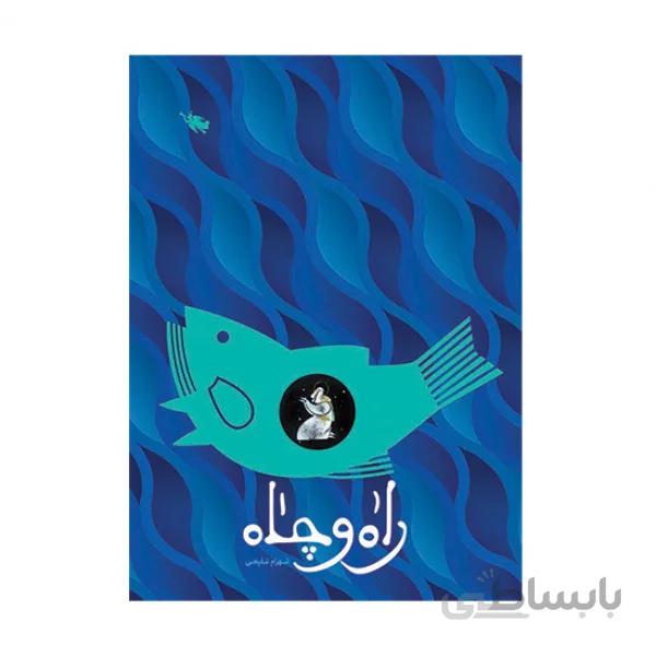 کتاب راه و چاه