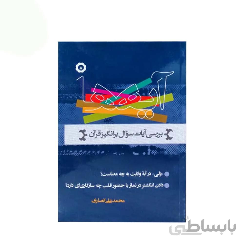 کتاب آیه ها 8 به قلم محمد علی انصاری