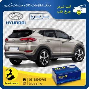 لنت ترمز چرخ عقب هیوندای توسان نیو برند” های کیو”