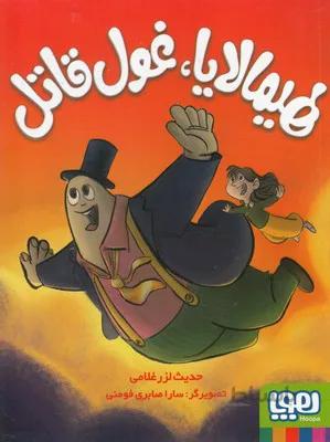 هیمالایا، غول قاتل اثر حدیث لزرغلامی