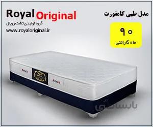 تشک رویال مدل طبی کامفورت | سایز 200*90