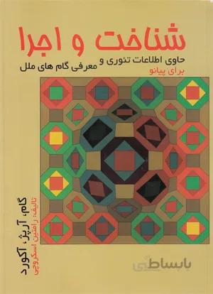 شناخت و اجرا