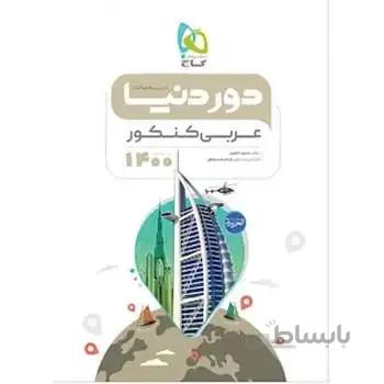 عربی کنکور از مجموعه کتاب های دور دنیا در نیم ساعت