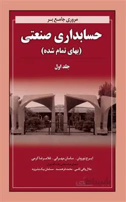 مروری جامع بر حسابداری صنعتی - بهای تمام شده جلد1