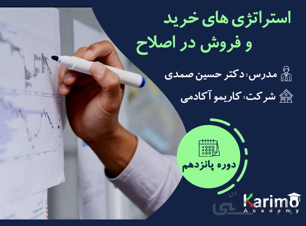 استراتژی های خرید و فروش در اصلاح