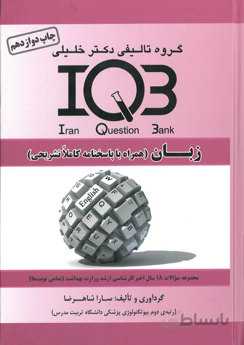 بانک سوالات ایران (IQB) - زبان