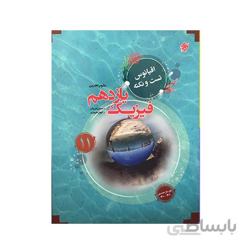تست و نکته اقیانوس فیزیک پایه یازدهم رشته تجربی انتشارات مبتکران