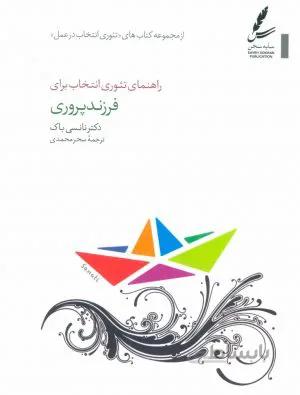 راهنمای تئوری انتخاب برای فرزند پروری