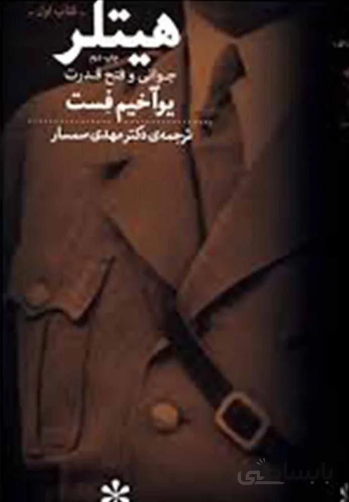 هيتلر (کد ناشر : 101)