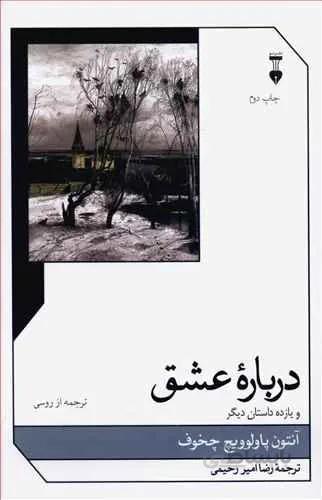 درباره عشق و یازده داستان دیگر (كد ناشر : 109)