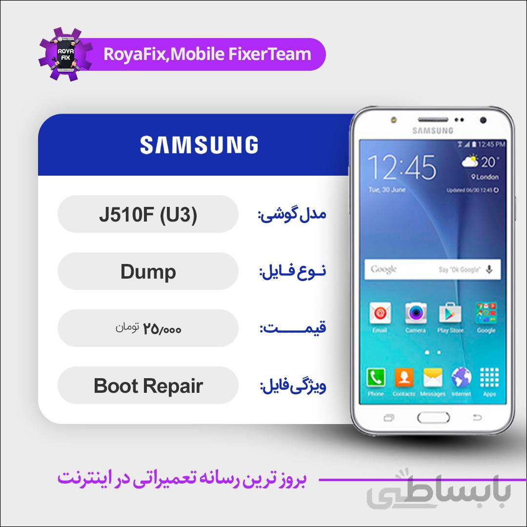 دامپ هارد سامسونگ samsung J510F (U3) emmc dump تست شده