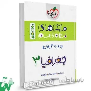 ماجراهای من و درسام جغرافیا دوازدهم خیلی سبز