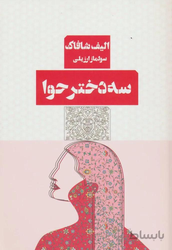 سه دختر حوا (كد ناشر : 244)