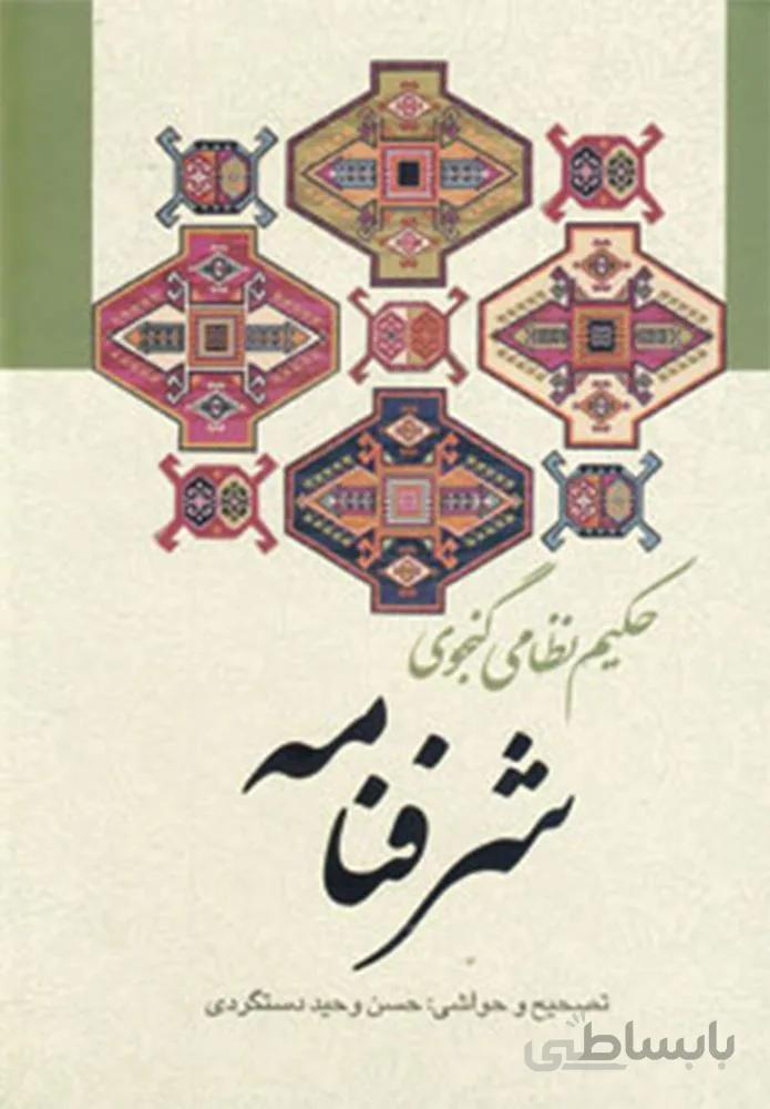 شرفنامه(كد ناشر : 178)
