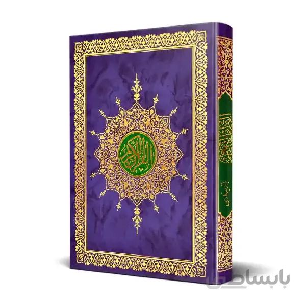 قرآن وزیری خط کامپیوتری بدون ترجمه