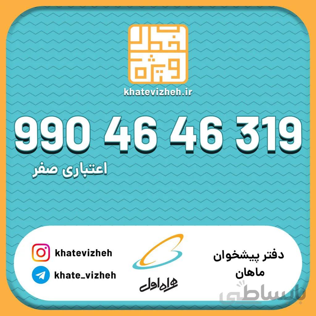 سیم کارت 09904646319