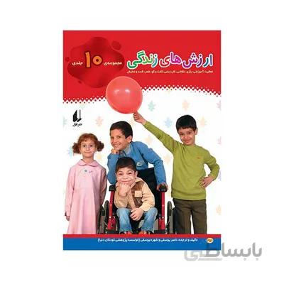 کتاب ارزش های زندگی مجموعه 10 جلدی
