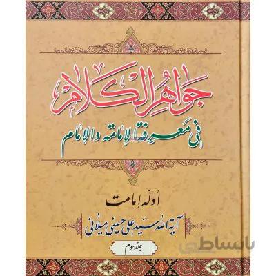 جواهر کلام جلد سوم ( ادله امامت )