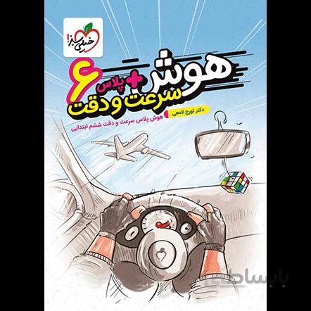 هوس پلاس سرعت و دقت ششم خیلی سبز
