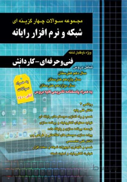مجموعه سوالات چهارگزینه ای شبکه و نرم افزار رایانه