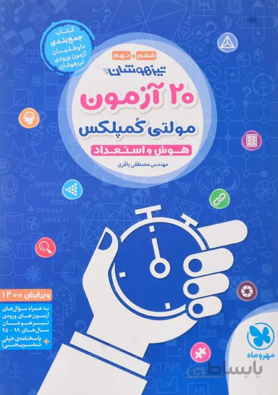 20 آزمون هوش و استعداد تیزهوشان مولتی کمپلکس مهروماه