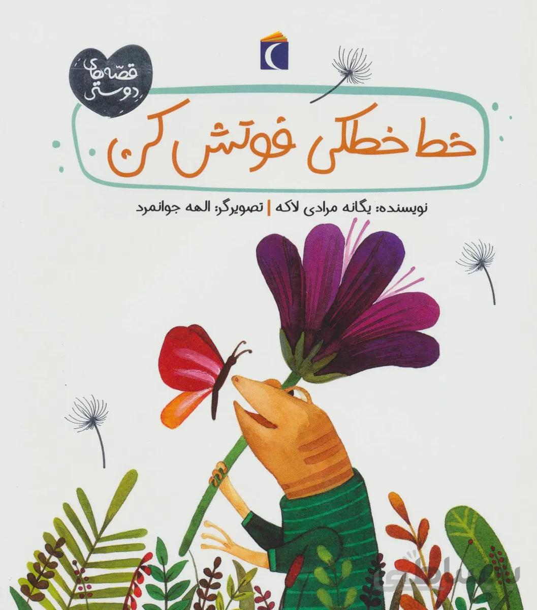 کتاب خط خطکی فوتش کن ا Khat Khataki