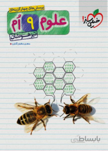 علوم نهم تیزهوشان