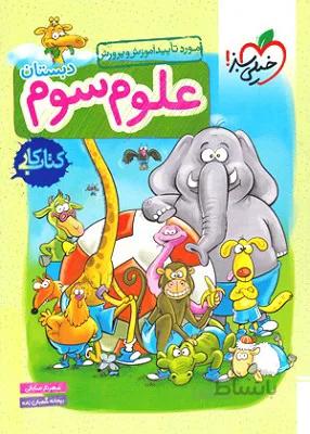 کتاب کار علوم سوم دبستان اثر مهرناز صادقی و ریحانه شعبان زاده انتشارات خیلی سبز