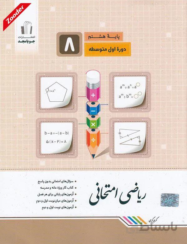 ریاضی امتحانی هشتم کتاب کار جویا مجد