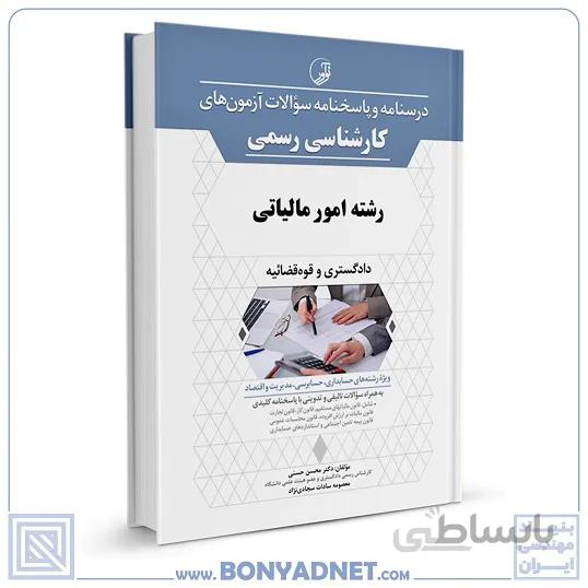 کتاب درسنامه و پاسخنامه سوالات آزمون کارشناسی رسمی رشته امور مالیاتی