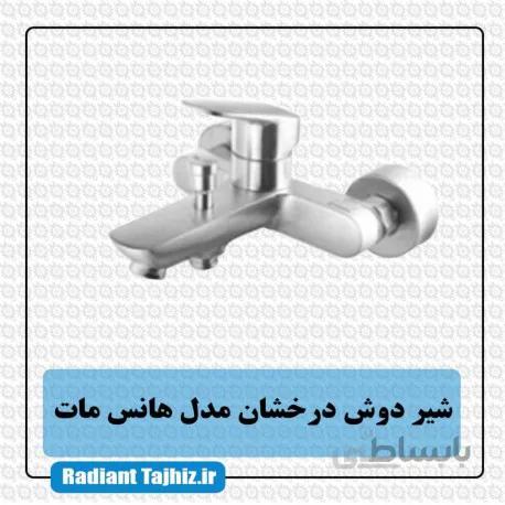 شیر دوش درخشان مدل هانس مات