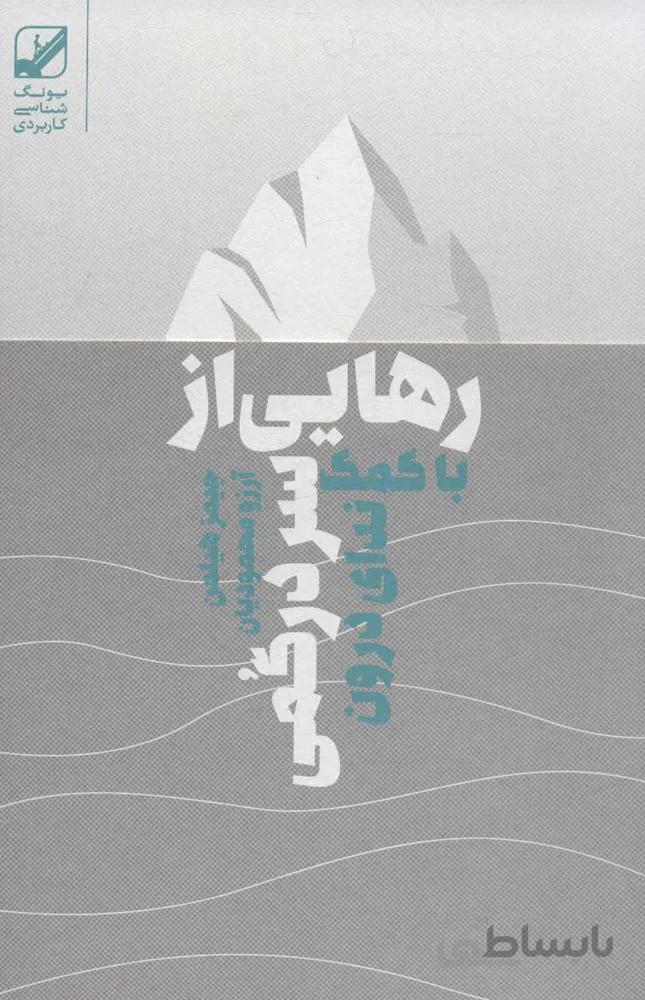 رهایی از سردرگمی با کمک ندای درون ( کد ناشر : 240)