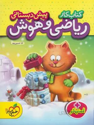 خرید کتاب ریاضی و هوش کار پیش دبستانی خیلی سبز