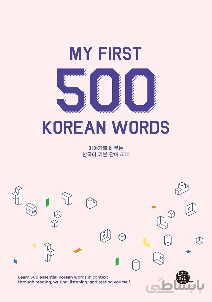 کتاب 500 لغت ضروری کره ای My First 500 Korean Words