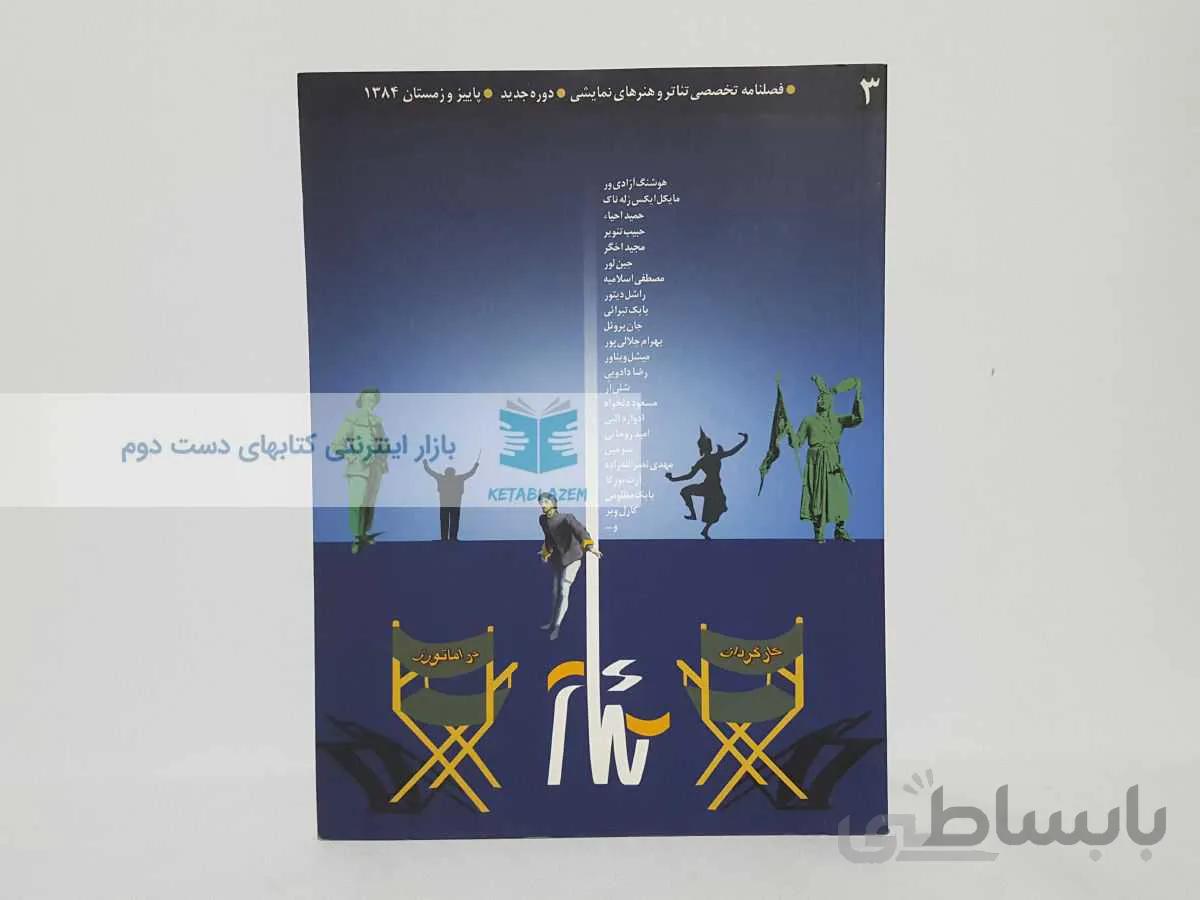 فصلنامه تخصصی تئاتر و هنرهای نمایشی شماره‌ی 3