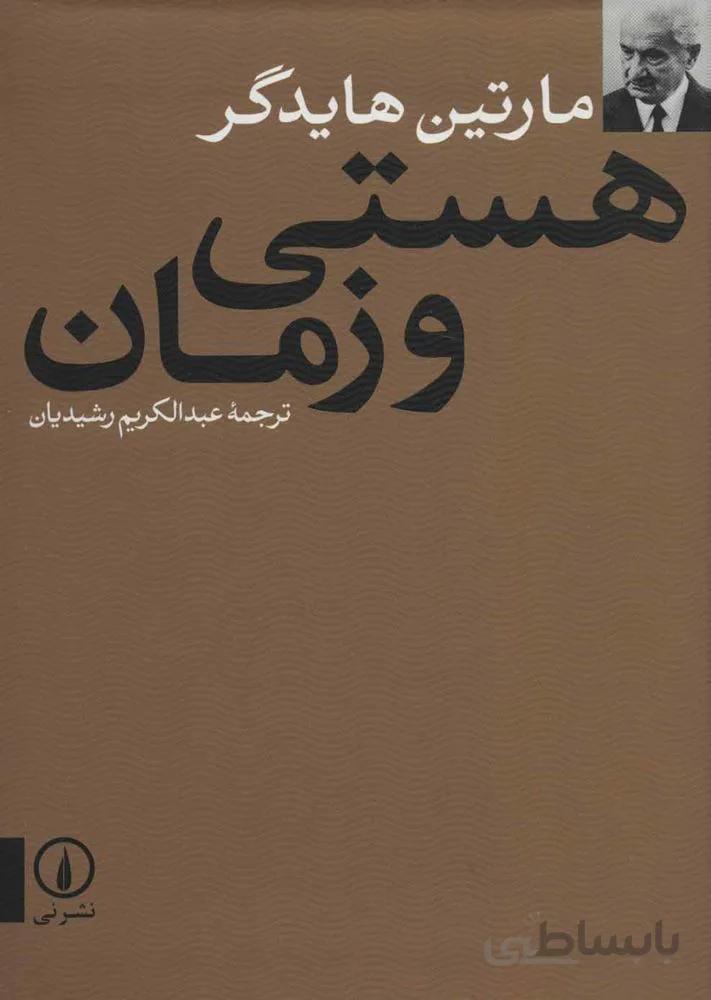 هستي و زمان (كد ناشر : 102)