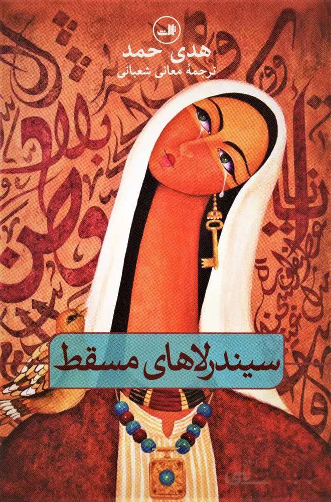 سيندرلاهاي مسقط (كد ناشر : 105)