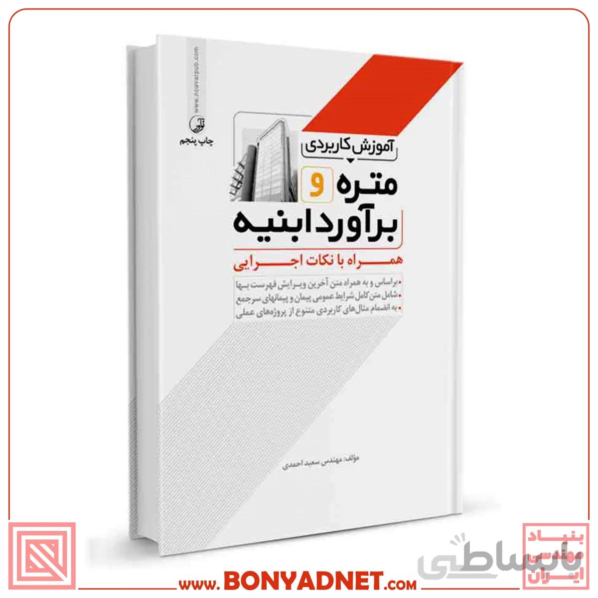 کتاب اموزش کاربردی متره و براورد ابینه همراه با نکات اجرایی