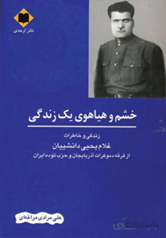 خشم و هیاهوی یک زندگی (کد ناشر : 201)