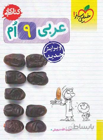 کتاب کار عربی نهم خیلی سبز