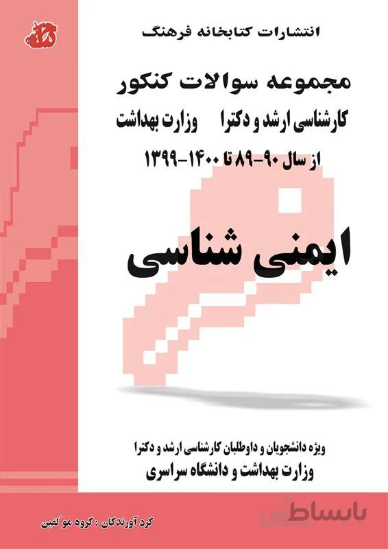 کتاب مجموعه سوالات ایمنی شناسی (جلد دوم)