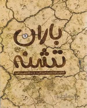 کتاب باران تشنه