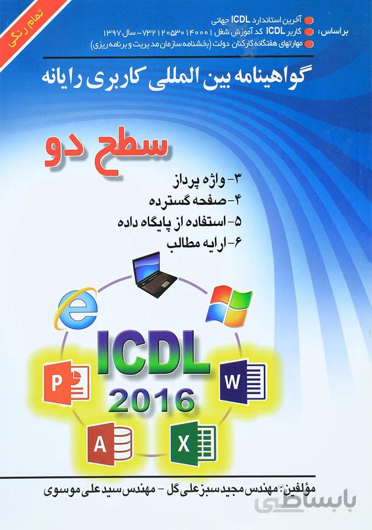 گواهینامه بین المللی کاربردی رایانه سطح دو (نشر صفار)