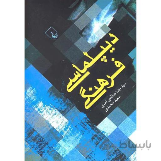 دیپلماسی فرهنگی