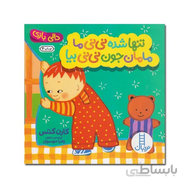 کتاب دالی بازی تنها شده نینی ما