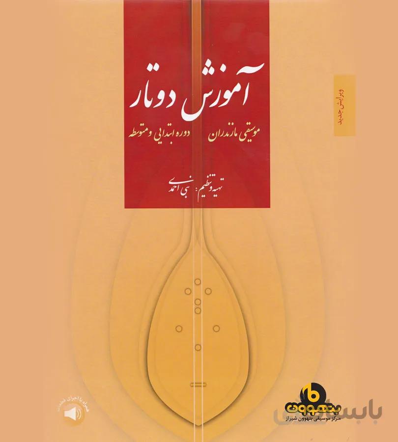آموزش دوتار