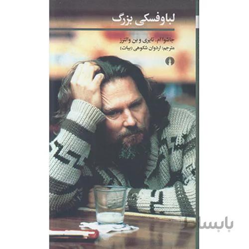 لباوفسکی بزرگ